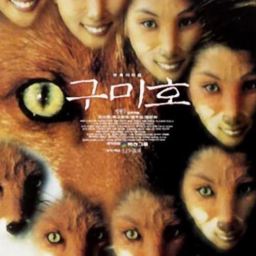 Poster of the 1994 Korean film Gumiho